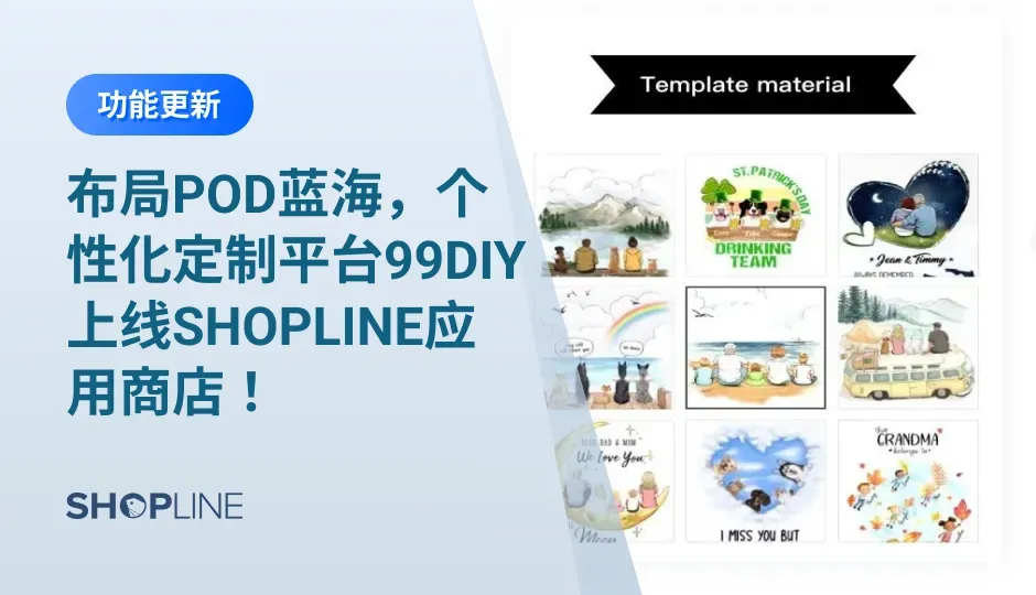 POD经营模式因其提供个性化定制产品、无仓储和物流压力、零成本、低风险而收获许多新手商家的青睐。SHOPLINE应用商店上架了99DIY应用，拥有300+优质和高利润产品，为顾客提供高质量个性化定制和全球免费送货服务，助力独立站卖家轻松销售个性化产品。