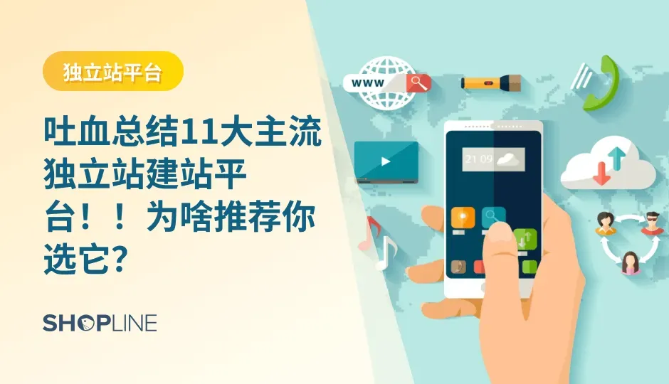 对于想要独立站出海做跨境电商的卖家来说，选择一个优秀的独立站建站平台可以为品牌形象的塑造宣传、商品销量的保证起到强大的助推作用。今天小编熬夜吐血为大家整理了国内外市场最主流的11大独立站建站平台，从平台介绍、平台的优势和劣势、以及应该如何选择适合自己的平台为大家提供思路，供大家参考！