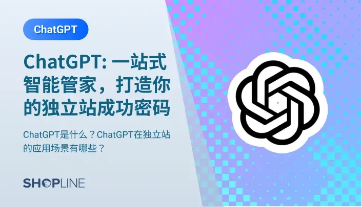 对于卖家而言，ChatGPT是一种非常有用的工具，可以显著提高工作效率，帮助他们更好地完成这些内容生产任务。为了解ChatGPT在独立站运营中的使用场景，文章将深入探讨以下几个问题：ChatGPT是什么？ChatGPT国内能用吗？ChatGPT需要下载和安装吗？ChatGPT怎么注册？ChatGPT在独立站的应用场景有哪些？