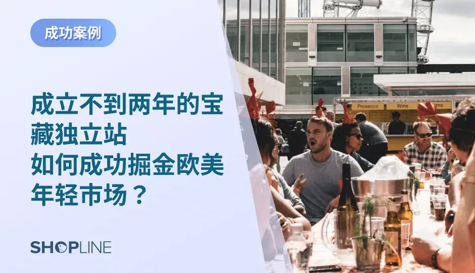 M公司是一家以独立站为载体出海欧美的美妆品牌。不到两年的时间，这家年轻的美妆品牌就在欧美市场收获了大批年轻人的追捧，并在今年上半年的SHOPLINE运营之星大赛中，凭借GMV月环比125%超越了98.3%的店铺。究竟是什么样的营销方式让M公司能够在两年内迅速脱颖而出，成功掘金海外？
