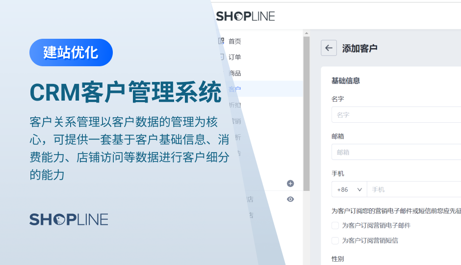 客户关系管理简称CRM，它是以客户数据的管理为核心，可帮助您保持客户的联系信息处于最新状态，提供一套基于客户基础信息等数据进行客户细分的能力，同时提供对于指定客户细分中、客户的基础信息、消费能力分布等不同特征的洞察分析能力。文章详细介绍了SHOPLINE的CRM客户管理系统。