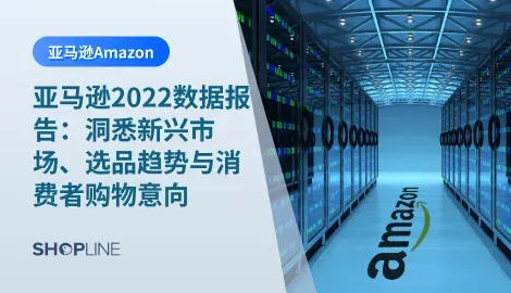 文章将带来亚马逊2022年数据报告。文章将从亚马逊全球市场的概况、2022年亚马逊流量趋势、亚马逊各站点在售商品最多的商品及类目数据、2022年消费者在亚马逊购物的决定性因素等五大主题展开，帮助跨境电商卖家洞悉亚马逊新兴市场、选品趋势与消费者购物意向。