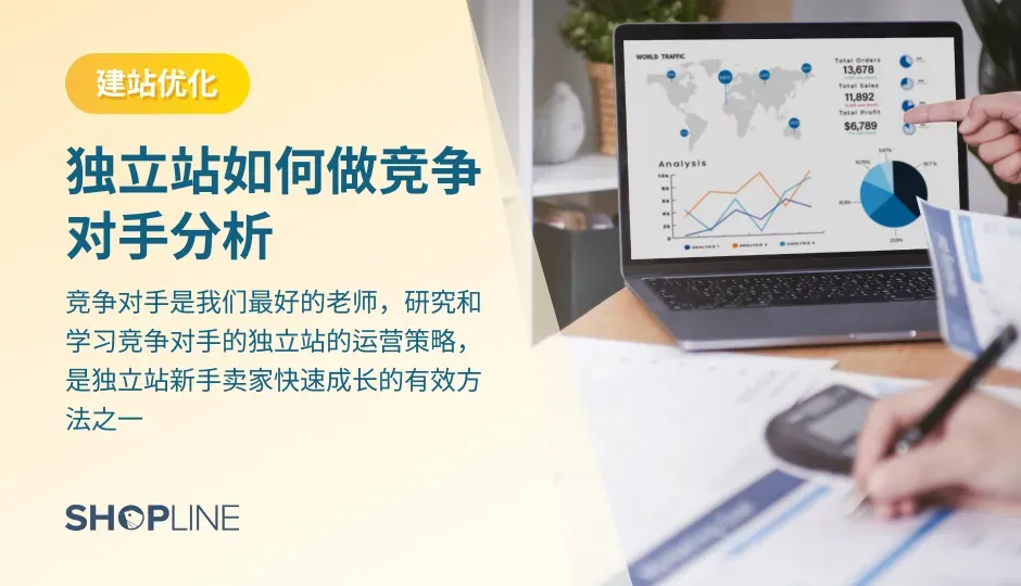 研究和学习竞争对手的独立站的运营策略，是独立站新手卖家快速成长的有效方法之一。独立站卖家可以通过知名站点、直接的竞争对手、直接在谷歌浏览器中输入关键词去搜寻竞争对手。卖家需要研究和学习竞争对手的网站，关注网站运营的4个核心重点，并且分析站外流量和社媒渠道。