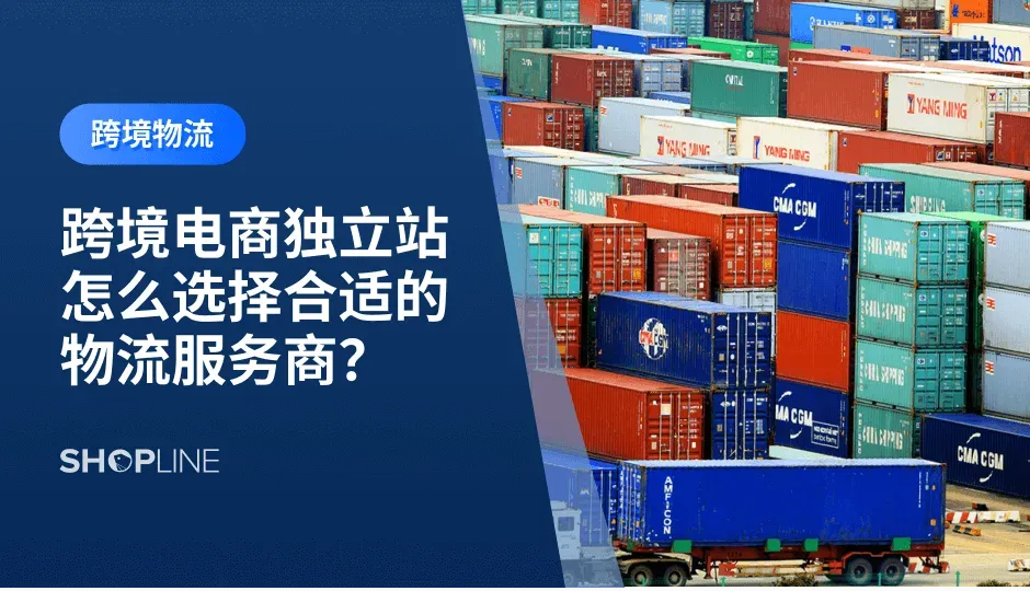 跨境电商独立站在物流服务商的选择上自主性更强，选择更多。物流关系到成本和客户体验，选对了物流服务商既能节省成本，还能塑造品牌形象。那么，跨境电商独立站卖家如何选择合适的物流发货方式呢？目前可供选择的物流方式有国际快递，国际专线，国际邮政，海外仓等。