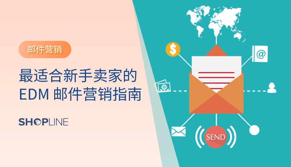 “EDM已经流行了这么多年了，还有增值空间、或投入的必要吗？” 很多企业的营销人员在布局网站流量矩阵、或选择投放渠道时都不免会有此疑问。所以本篇文章为大家介绍关于EDM邮件营销的新手入门指南。包括如何进行EDM邮件营销、如何搭建自动化邮件营销等问题。