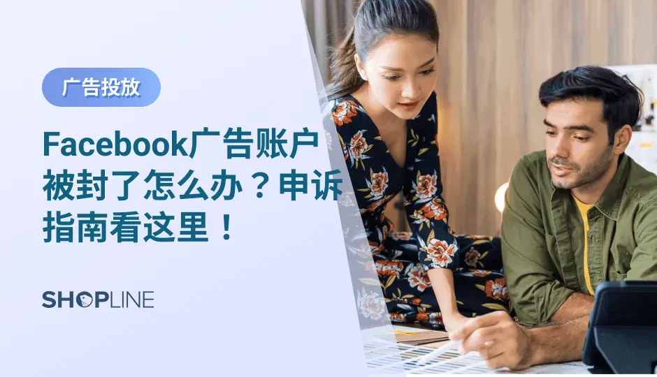 Facebook广告是跨境电商独立站广告投放推广的重要之重。然而几乎每个做Facebook广告的人都遇到过Facebook广告账户被封的问题，因为Facebook广告的规则特别复杂，光禁止销售或者限制的产品种类就43种。那么当Facebook广告账户被封了，有什么解决方案能够解封账户呢？