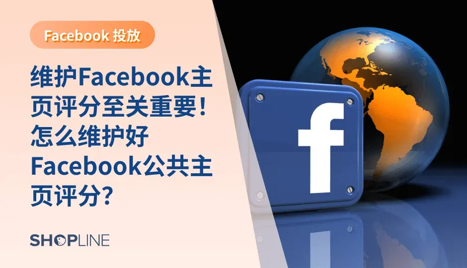 Facebook会对通过广告购物的客户开展问卷调查，使用评分反馈来提升客户体验，主页评分会影响Facebook广告投放效果。如果Facebook主页评分降至2分以下，投放效果将大打折扣，如低至1分以内，将无法投放广告。因此，主页评分的维护至关重要，需要从客户服务角度出发来维护主页评分。