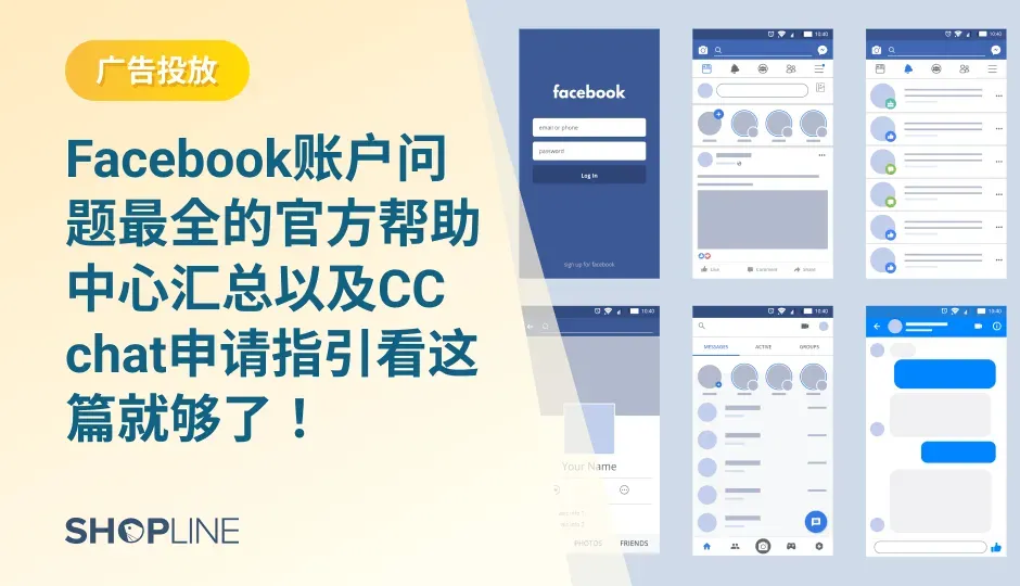 很多跨境卖家在开Facebook广告账户或在操作Facebook广告的时候，经常会遇见一些问题或错误提示，却不知道是什么原因，也不知道怎么解决。SHOPLINE为大家列举很多Facebook广告常见的问题和错误提示以及应对方法，帮助卖家们在遇到这些问题的时候，可以从容的应对。