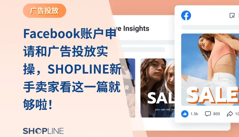 Facebook是美国的一个社交网络服务网站，大家可以通过它和朋友、同事、同学以及周围的人保持互动交流，分享无限上传的图片，发布链接和视频，类似于“微博”。从Facebook开户详细流程到Facebook广告投放，本期我们就来看下如何在Facebook进行广告开户及投放。