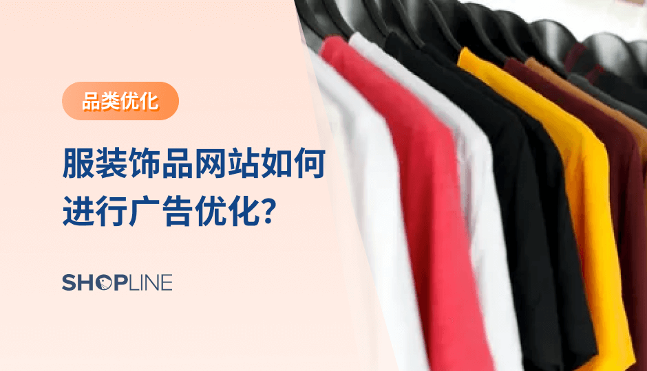 对于服装品类独立站商家而言，需要提高广告转化率主要从优化广告结构和广告内容，网站优化及社交媒体账号优化三大方向入手。本篇文章将从这从三个方面入手，展开分析目前独立站存在的痛点以及对应的解决方案，为大家介绍服装品类商家该如何进行广告优化。