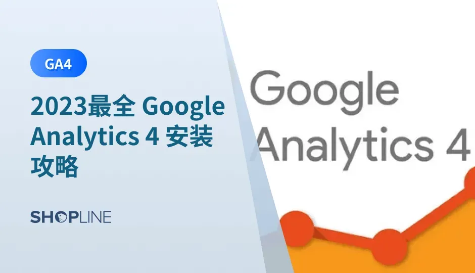 不知道如何进行跨境独立站网站流量分析？不知道如何得到点进独立站网站的用户数据？不知道如何安装Google Analytics 4？SHOPLINE用一文为您梳理Google Analytics 4的相关内容，解决您的所有困惑。