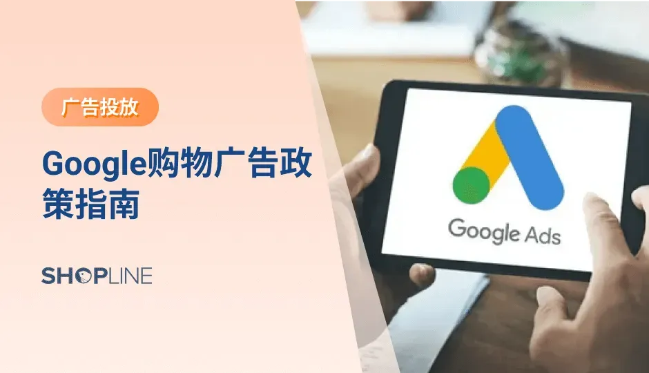 为避免独立站商家在投放广告时造成不必要的损失，SHOPLINE将带来谷歌广告政策指南详细解读，从禁止项、限制项、编辑与技术要求、常见违规问题汇总、自查清单等方面帮助全面了解谷歌购物广告政策、帮助理解其重要性、规避高频雷区、提高广告转化。