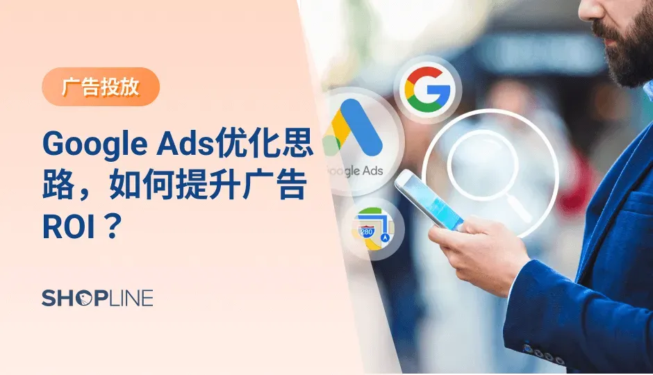 Google 每日访问者超过2.46亿，每天的互动量为35亿，投资回报率约500％，成为国内跨境电商独立站商家最重视的推广营销渠道之一。不过有些商家因自身操作不当或没有投放技巧等众多原因，投放效果不佳。今天，我们就来谈谈Google广告ROI应该如何优化提升。