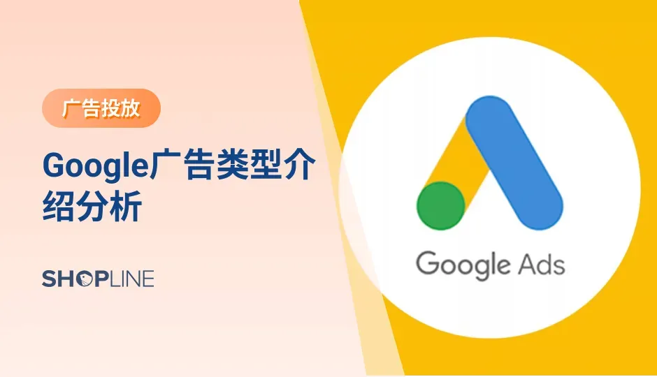谷歌为独立站卖家提供了覆盖范围广泛的广告工具。它不仅让卖家接触到世界上最大的两个搜索引擎的用户，还提供数百万可投放广告的网站。谷歌广告一共有六种常见类型，每种广告都有各自的特色以及优势。做广告前应先充分了解每种广告的特点，然后选择适合的广告类型进行投放。