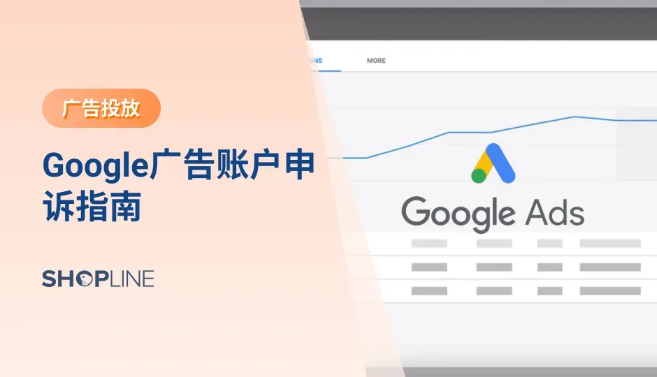 Google广告是跨境电商独立站广告投放推广的重要之重。然而几乎每个做Google广告的人都可能遇到过Google广告账户被封的问题，被封的原因可能时多样的，但是跨境电商卖家可以通过申诉进行恢复。那么当Google广告账户被封了，有什么解决方案能够解封账户呢？