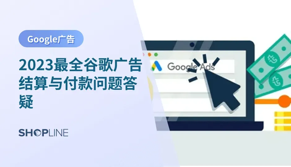 进行谷歌广告投放目前跨进电商独立站卖家最常用的推广方式之一。谷歌广告结算是怎么样的？谷歌点击付费广告的结算和付费有什么注意事项？SHOPLINE总结了8个大家问的最多的的关于谷歌广告结算和付费的问题，并且SHOPLINE给出了详细答疑。