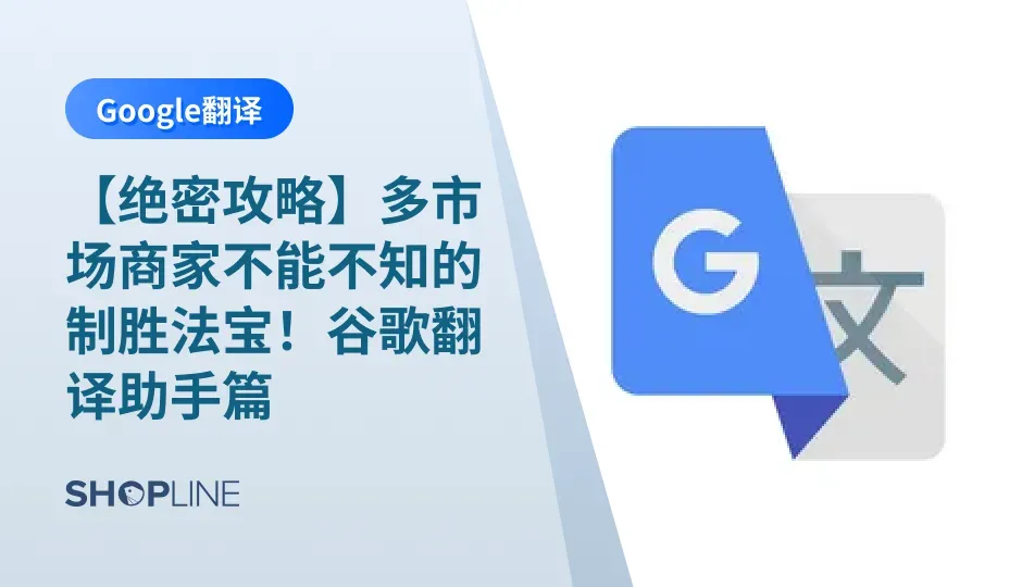 SHOPLINE为商家提供了自动翻译神器——谷歌翻译助手，谷歌翻译助手不仅可以帮助商家节省手动翻译需要消耗的大量人力和时间成本，还解决了目前一些商家需要跨平台进行翻译操作所带来的不便，安装谷歌翻译助手后商家在SHOPLINE店铺管理后台即可对全站进行翻译无需进行多平台切换，轻松搞定多市场翻译！