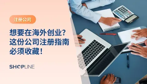 对刚入门的独立站卖家来说，可能需要注册一个海外公司来帮助进行跨境电商的业务。成立海外公司，最重要的就是进行公司注册。但是海外公司的注册流程可能与国内的有一些差；而且，不同国家和地区之间的注册流程和注册材料也不一样；在注册海外公司时也会有种种问题和疑惑。本文就来一一解答这些难题。