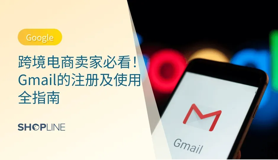 随着跨境电商行业的蓬勃发展，越来越多的人开始加入这一行业，成为一个跨境电商卖家。对于跨境电商卖家而言，注册一个Gmail谷歌邮箱是必不可少的。文章将介绍如何进行Gmail邮箱的注册及使用，并提供在注册的过程中会存在一些注意事项以及解决方案。