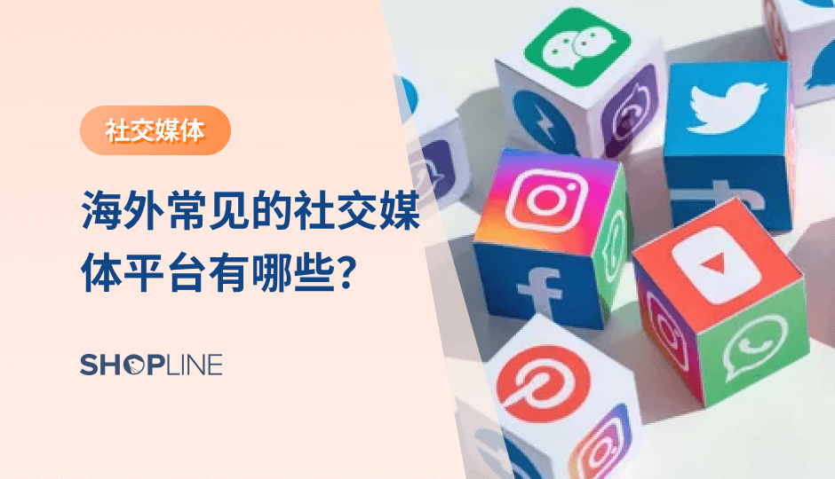 海外社交媒体营销是独立站运营的重要一环，社交媒体账户是品牌和站点的内容底座，通常用户在进入独立站之前首先接触到的就是社交媒体账户。因此，经营独立站需要根据自己的受众定位，选定恰当的社交媒体平台作为流量的第一层触点。文章将介绍常见的海外社交媒体平台。