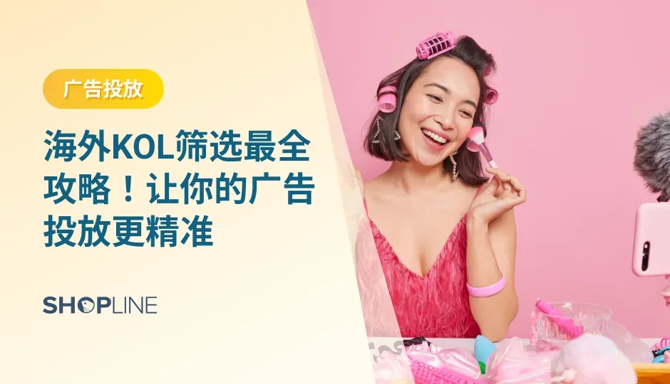 根据Mediakix的数据，89%的企业表示，他们从KOL营销获得的ROI与其他营销渠道相当，甚至更好。KOL已经成为如今企业推广产品的关键渠道之一，能够更针对性地推广产品。那么如何筛选有效的KOL？与KOL开展合作有什么方式？KOL营销能够给卖家带来什么效果？本文能告诉你答案。