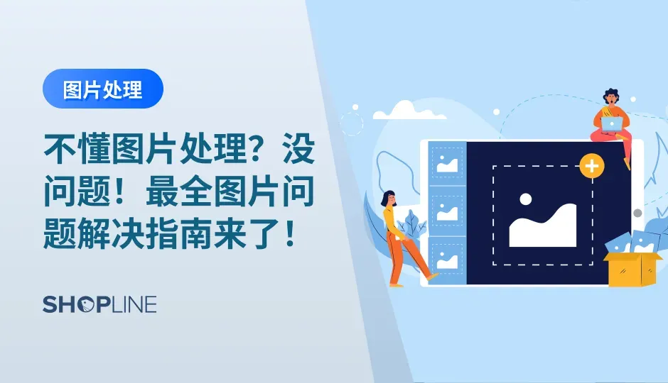 在创建或运营独立站的过程中，不少卖家会遇到网站图片过大导致网站加载速度变慢、独立站图片格式不一致导致维护难、商品图背景杂乱等问题。为解决以上问题，文章将介绍如何进行独立站的图片处理方法，让您的网站更加优雅、高效、易于维护，并展现出最佳的视觉效果。