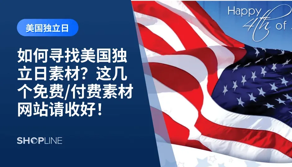7月4日是美国独立日，这一天是美国最重要的国庆节日之一。如果您正在策划与独立日相关的活动或者需要为您的营销活动寻找相关素材，那么你来对地方了！在这篇文章中，我们将介绍几个免费/付费素材网站，帮助你轻松找到与独立日相关的素材。