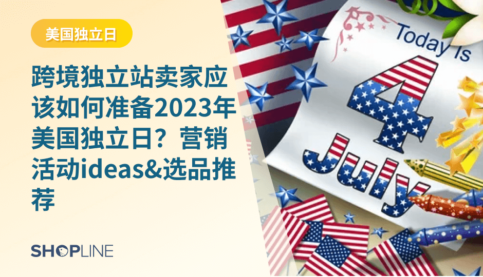 2023年美国独立日将在7月4日到来，对于跨境独立站卖家来说，如何准备这一节日的营销活动，选品推荐，将是至关重要的。本文将为跨境独立站卖家们提供一些营销活动的ideas和选品推荐，帮助他们更好地准备2023年美国独立日。