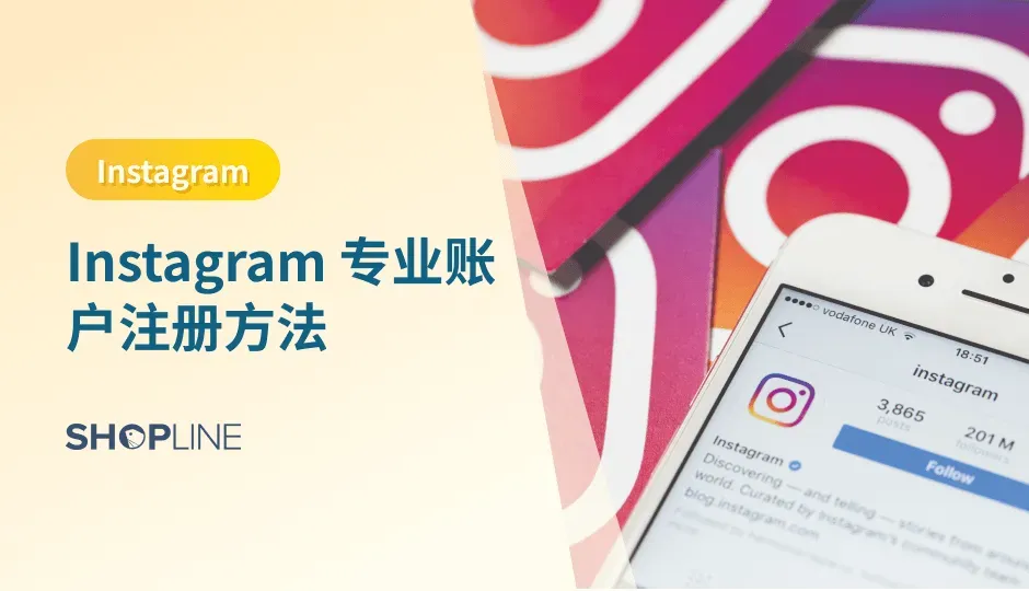 随着社交媒体的蓬勃发展，Instagram 已经成为了许多人展示自己业务和个人形象的重要平台。然而，如果您想在 Instagram 上开展业务，您需要了解 Instagram 专业账户的概念和注册方法，以及如何使用 Instagram 专业账户来更好地推广您的产品或服务。