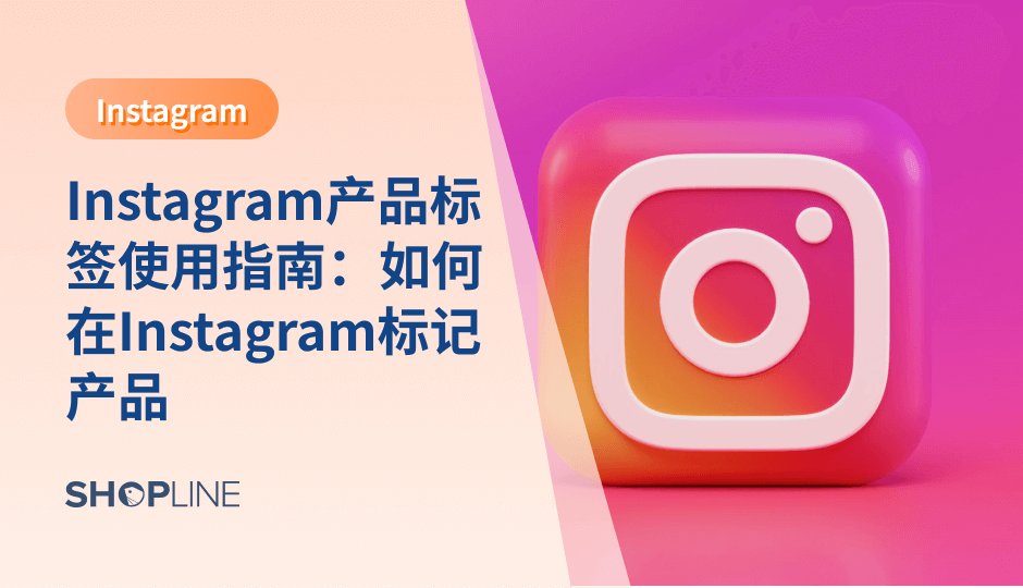 Instagram拥有超过10亿活跃用户，Instagram推出的产品标签还能让消费者直接点击标签完成购买转化。数据显示Natori品牌使用产品标签功能后，其独立站流量增加1417%.可见，跨境电商独立站卖家利用好Instagram产品标签，可以有效提高销售量。