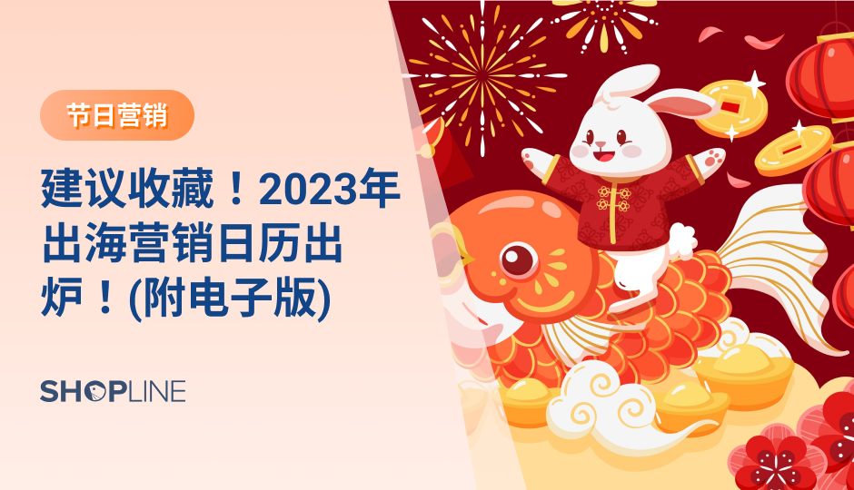 文章列举了2023年出海营销日历，助力跨境人把握热点营销节日。59个重点节日，60个选品建议，6个营销秘诀，一起蓄力奔向兔年新财运！2023年的节日主要有元旦、春节、超级碗、情人节、奥斯陆滑雪节、复活节、母亲节、儿童节、父亲节、独立日、万圣节、感恩节、黑色星期五、圣诞节等。