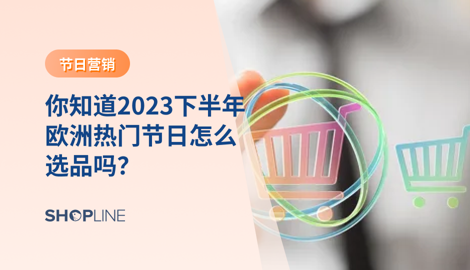 你知道2023下半年欧洲有哪些热门节日吗？你知道哪些产品会火爆欧洲市场吗？接下来，让我们一起探索欧洲下半年的一些重要节庆，了解它们的文化背景和商机，收获一份干货满满的节日选品策略，为您的出海添砖加瓦。