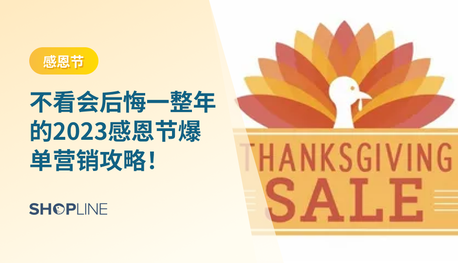 2023感恩节一般会从星期四持续到星期天，这是一个西方人“疯狂买买买”的消费高峰期。出海品牌不能错过在这个节点进行品牌营销、产品营销，那么，感恩节时，跨境商家如何撰写站内外营销文案？如何寻找别出心裁的营销想法？本篇文章为您解答