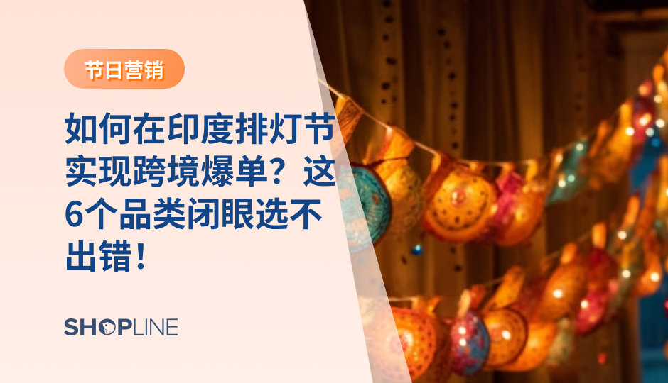 印度排灯节是印度最盛大的节日，节日庆祝活动持续5天，人们会点亮灯笼、放烟花、舞蹈和聚餐，为自己和家人朋友挑选一些特色的礼物和装饰品。今天SHOPLINE为您呈现独立站卖家印度排灯节选品推荐攻略，并向您推荐6大热门排灯节选品品类，助力爆单！