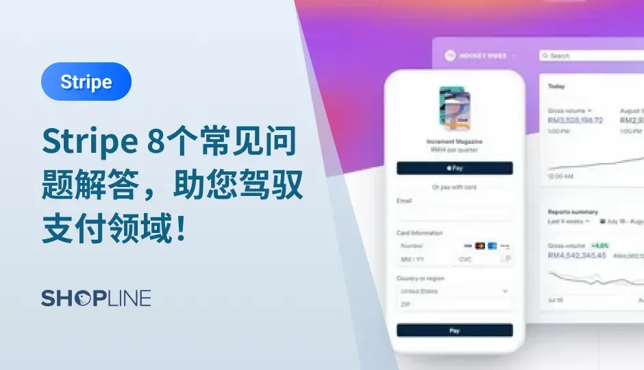 Stripe是一个助力在线安全支付的平台，无论您是初次接触Stripe还是已经在使用中，都可能遇到一些问题和疑惑。为了帮助您更好地理解和应用Stripe，本文将回答10个常见的Stripe问题，助您轻松驾驭支付领域。
