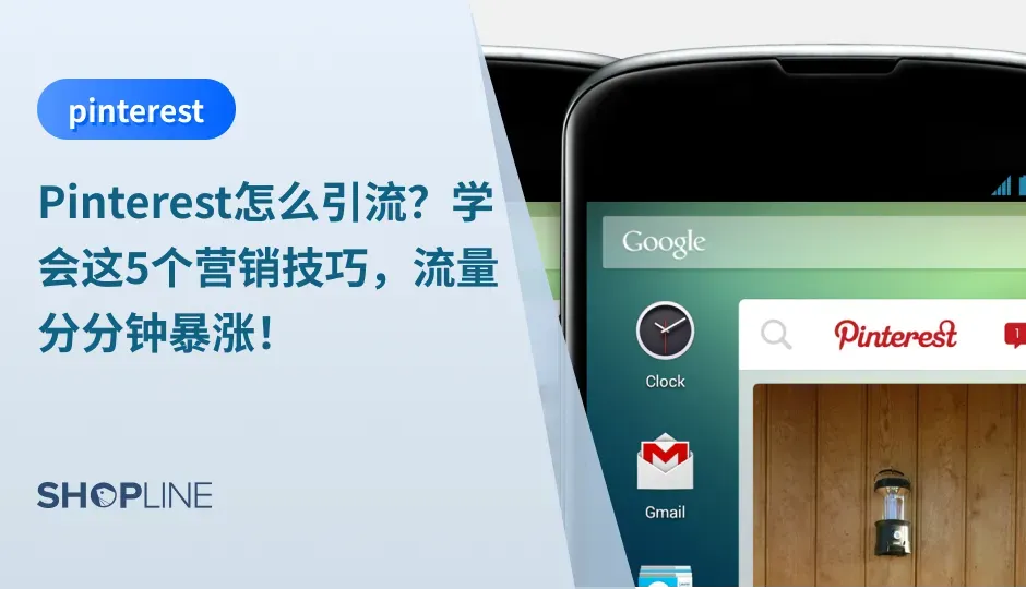 Pinterest是全球最大的图片社交分享网站——目前它在全球范围内拥有4.5亿月的活跃用户，Pinterest类似国内的小红书。在本篇文章中，SHOPLINE将带你了解Pinterest的渠道特点，为您提供在Pinterest涨粉、引流的5大营销技巧，看完马上就能用起来！