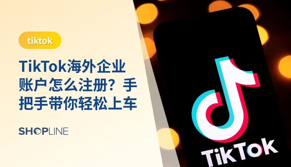 对出海企业而言，TikTok企业账户已经成为品牌必不可少的营销工具。作为寻找广告投放的你，是不是还不了解TikTok？不清楚怎么海外账号进行注册呢？那么，本文将带大家深入了解TikTok，让你拥有一个自己的TikTok企业号！