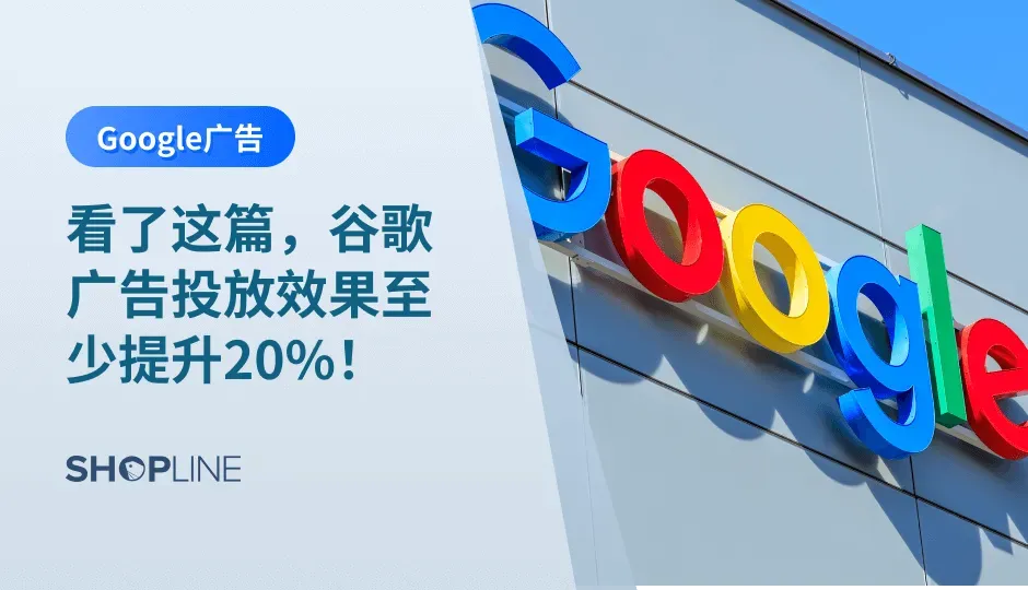 Google在全球搜索引擎市场中占据绝对垄断地位。独立站新手卖家在运营Google广告时，必然会遇到很多问题。例如，“搭建的广告账户到底效果怎么样？”、“花了很多钱可是广告效果仍然不明显？”等等。在本篇文章中，SHOPLINE将全方位带大家了解如何优化谷歌广告，内含超强干货！