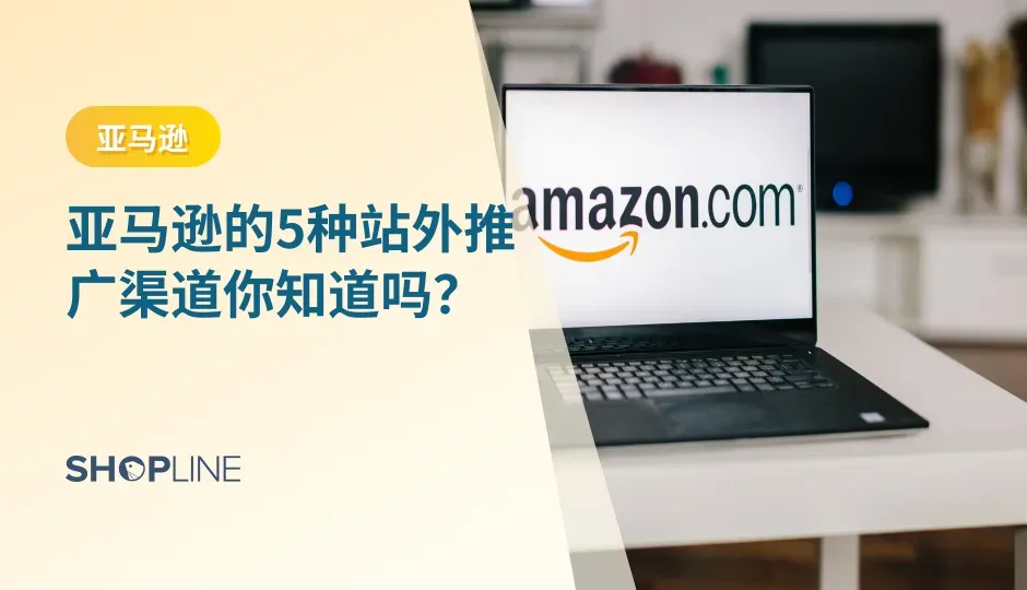 随着人们越来越多地使用智能手机和电脑进行购物，及各个社交媒体的崛起，入军亚马逊市场需要通过站外推广，很多跨境电商商家还不清楚亚马逊的站外推广渠道有哪些？站外推广怎么做？接下来，本文将为你介绍亚马逊的5种站外推广渠道。