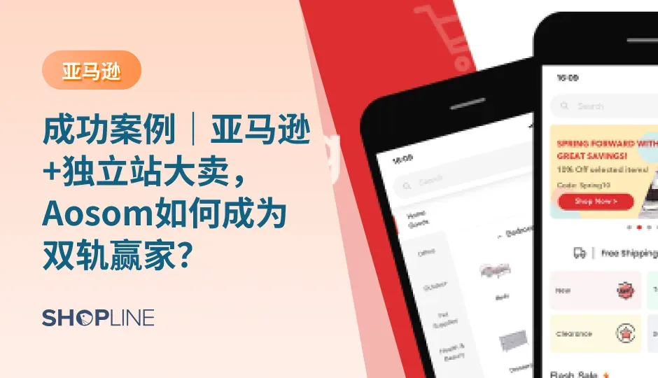 作为全球最大的电商平台之一，Amazon跨境电商在这一领域发挥着重要作用。接下来，让SHOPLINE详细分析一下Aosom是如何同时在亚马逊与独立站上稳步发展的，以及我们可以从Aosom品牌上得到的几点启示，给那些想要进行转型的亚马逊卖家一些经验分享和建议。