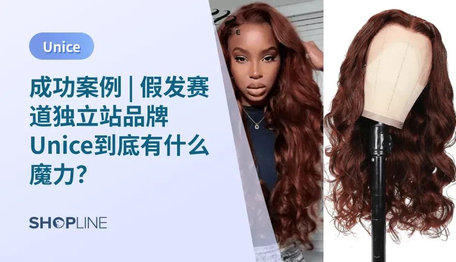 随着“跨境风”越吹越盛，中国制造出现在国外市场，已经是“不足为奇”的现象，甚至是一顶假发，都开始让“老外们”售出高价。SHOPLINE今天就带您来详细了解下，假发品牌Unice到底是“何方神圣”，又是凭什么受到海外消费者追捧，在众多假发品牌中脱颖而出的。