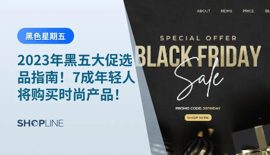 2023年黑色星期五，对于广大跨境电商独立站卖家来说，是一年中最想打胜的一场外贸战！如何让选品能直击买家心灵？怎样的选品能在今冬引领热卖，迎来黑五订单暴涨？别急，今天，就跟着SHOPLINE一起来预测一波爆单选品，以及关于2023年黑色星期五如何选品和黑五选品的注意事项。