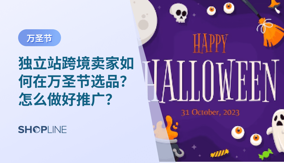 万圣节是西方的一个热门节日，更是销售的旺季。作为下半年最大的狂欢节日之一，万圣节“扮鬼装酷”的传统已经被海外消费者玩的越来越疯。SHOPLINE帮正在备货的独立站卖家们盘点了一下今年的万圣节流行趋势，希望可以帮大家更高效的备货+爆单！