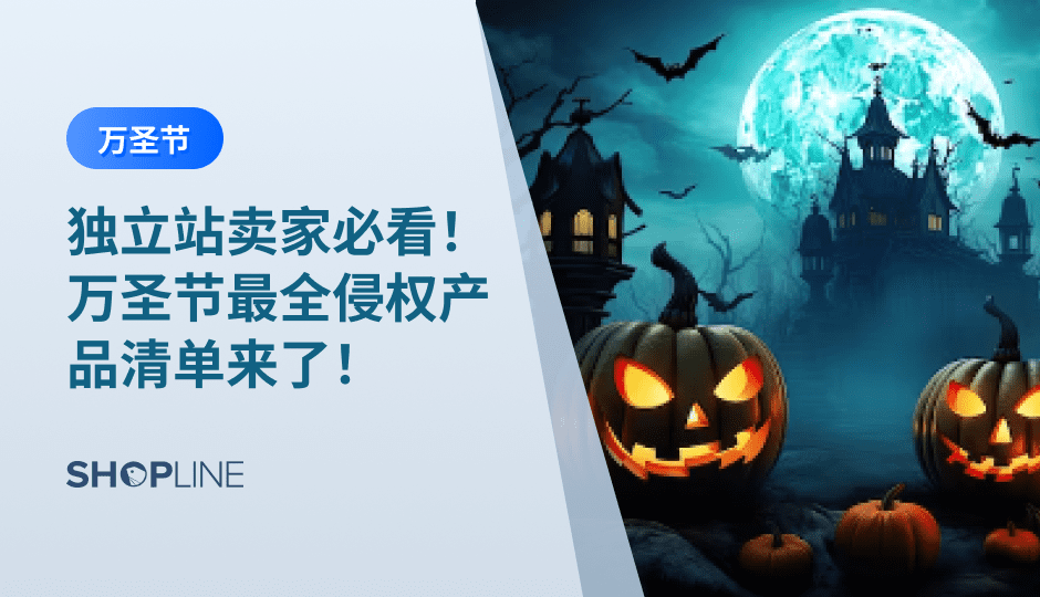 2023年万圣节即将到来，独立站跨境卖家可以紧跟万圣节热点精准选品、抓紧备货，但在着手备货的同时一定要注意产品是否涉及侵权，SHOPLINE检索到近期又新下证了不少万圣节相关的美国外观专利，卖家们要注意规避，以免出师未捷，被告侵权就得不偿失了。