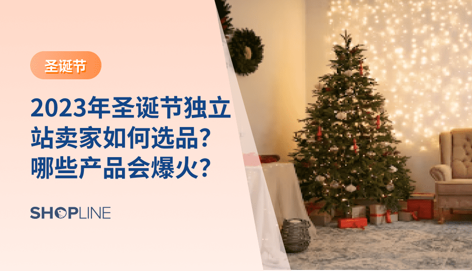 2023年圣诞节是全年最后一个海外营销节点，同时也是众多海外国家最重要的节日之一。圣诞大促作为承上启下的关键节点，也是独立站跨境电商卖家尤为重要的销量增长点。想要在圣诞大促中实现爆单，精准选品是第一步，SHOPLINE今天带来一系列潜力爆品预测，助力独立站跨境商家们选品备货。