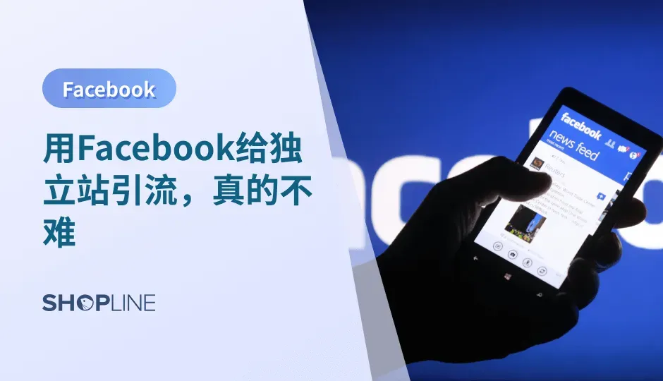 在当今数字化时代，独立站成为越来越多品牌展示自己、推广产品或服务的重要平台。 本文将提供一份Facebook营销干货，与你探讨如何利用Facebook这一全球最大的社交媒体平台，为独立站带来更多的流量和用户，助力其取得成功。