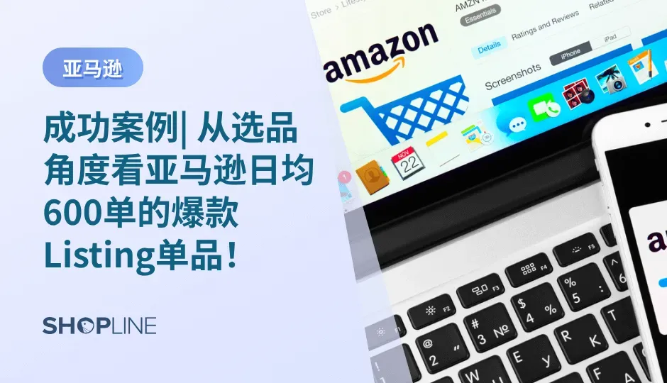 做亚马逊的第一堂课就是如何选品，贯穿亚马逊整个运营过程还是选品。选品的重要性在亚马逊人员的眼中是排名第一位的。今天这篇文章，SOPLINE就从选品角度来分析亚马逊日均600单爆款的Listing单品，希望能够给独立站跨境卖家提供一些选品灵感和方向。