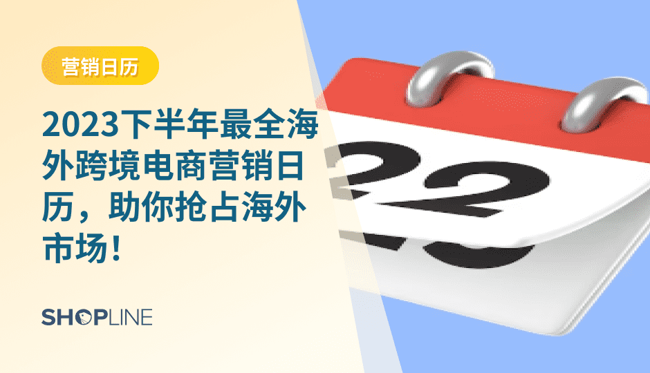 对于独立站跨境卖家来说，海外节日营销是卖家获取流量、实现曝光、提升销量的有利时机。SHOPLINE在本篇文章中为卖家们盘点了2023下半年海外营销节点， 这份2023下半年最全海外跨境营销日历助力每个跨境独立站卖家了解节日动向，提早做准备，轻松实现爆单！