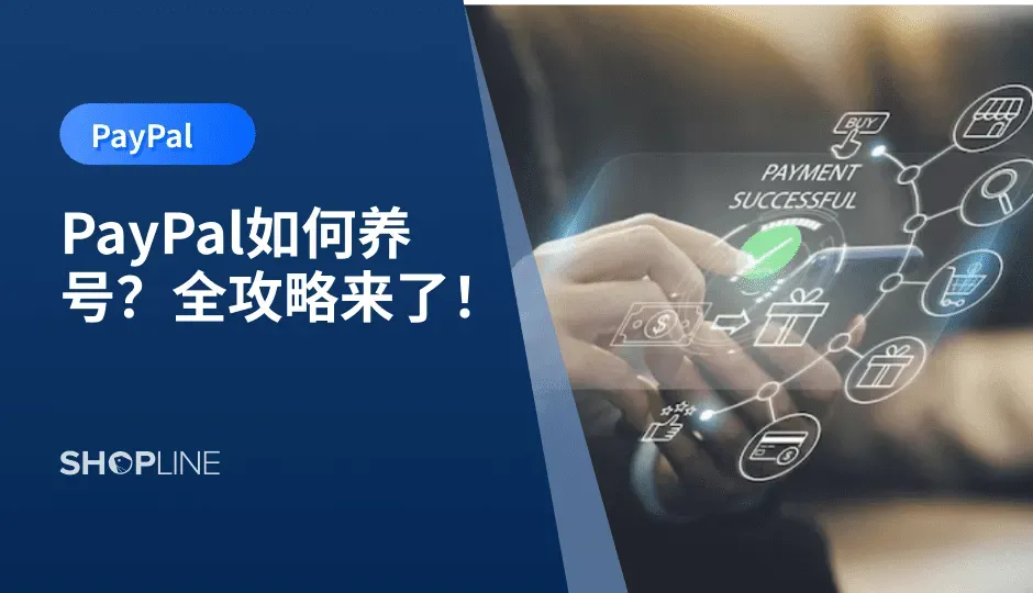 PayPal目前作为全球最大的在线支付通道，它方便、简单且使用广泛。但却因为PayPal的风控出了名的严格，经常会出现交易限制、提供验证、封号等一系列的问题，导致独立站跨境卖家们在使用体验上大打折扣。在这篇文章中，SHOPLINE手把手教新手小白如何养号，不再被跨境收款的难题困扰。