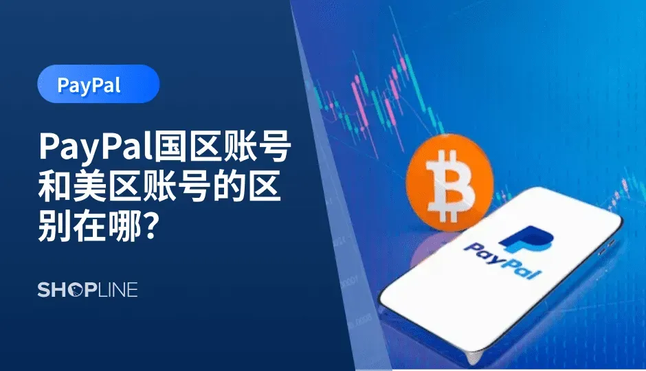 PayPal作为国外最流行、买家保护做的最好的支付工具，是很多客户的首选付款方式。那么对于跨境电商新手卖家来说，了解清楚PayPal国区账号和美区账号的区别，才能更好地使用PayPal账号来进行提现、PayPal收款等。SHOPLINE在此文中将与跨境独立站新手卖家清晰地解答如何区分国区 PayPal和国际区 PayPal账户这一疑问。希望能对跨境卖家们有所帮助。
